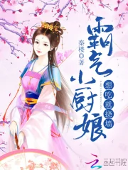  霸气小厨娘：想吃就挠墙
