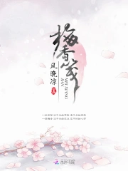  梅香笺