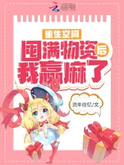  重生空间：囤满物资后我赢麻了