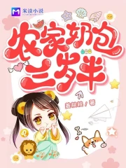  农家奶包三岁半