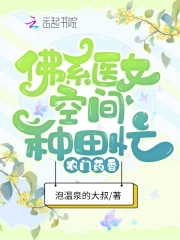  农门药香：佛系医女空间种田忙
