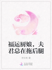  福运厨娘，夫君总在拖后腿