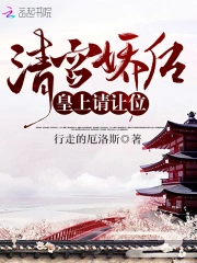  清宫娇后：皇上，请让位