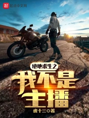  绝地求生之我不是主播