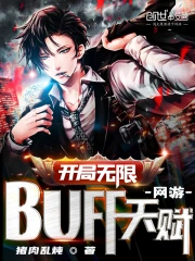  网游：开局无限BUFF天赋！