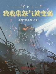  KPL：我收集怒气就变强