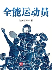  全能运动员