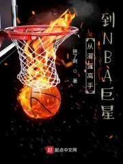 从灌篮高手到NBA巨星