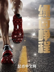  绿茵峥程