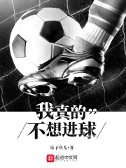  我真的不想进球