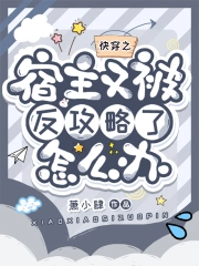  快穿之宿主又被反攻略了怎么办