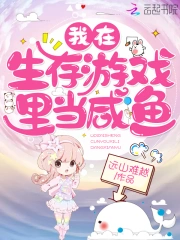  我在生存游戏里当咸鱼