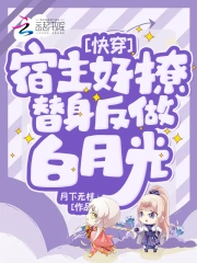  快穿：宿主好撩，替身反做白月光
