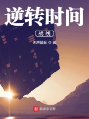  逆转时间战线