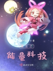  重生之能量科技