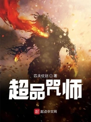  超品咒师