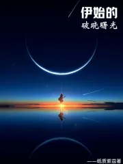  伊始的破晓曙光