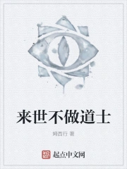  来世不做道士