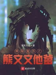  神秘复苏之熊文文他爹