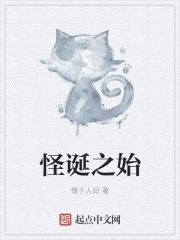  怪诞之始