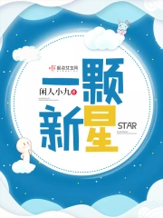  一颗新星