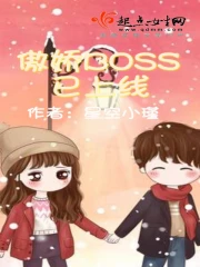  傲娇BOSS已上线
