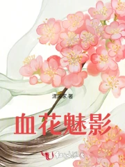  血花魅影