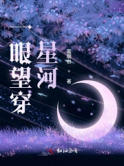  一眼望穿星河