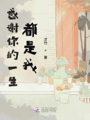  感谢你的一生都是我