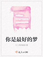  你是最好的梦