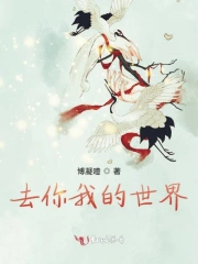  去你我的世界