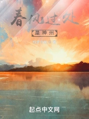  春风过处是神州