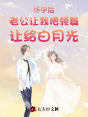  怀孕后老公让我把领舞让给白月光