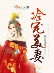  冷宠美妻