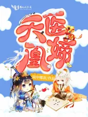  天医凰媂