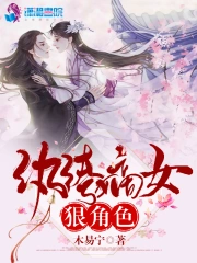  纨绔嫡女狠角色