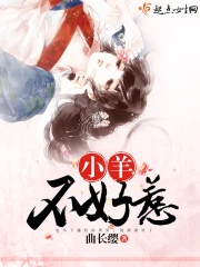  小羊不好惹