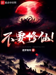  不要修仙！