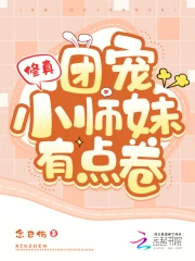  修真：团宠小师妹有点卷
