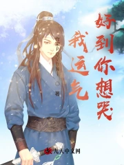  我运气好到你想哭