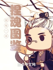  我有一本捏魂图鉴