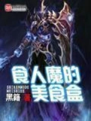  食人魔的美食盒