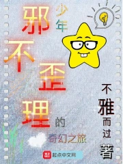  少年邪不歪理的奇幻之旅