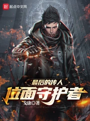  位面守护者：最后的传人