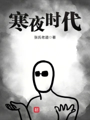  寒夜时代