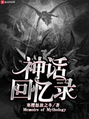  神话回忆录