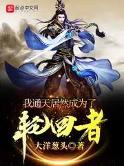  我通天居然成为了轮回者