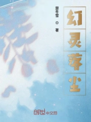  幻灵落尘