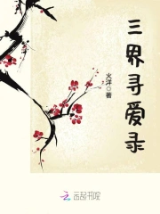  三界寻爱录