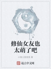  修仙女友也太萌了吧